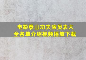 电影泰山功夫演员表大全名单介绍视频播放下载