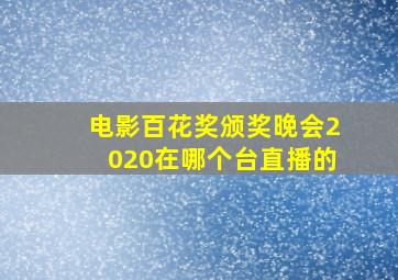 电影百花奖颁奖晚会2020在哪个台直播的