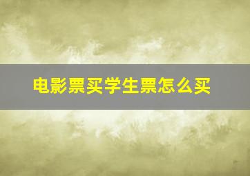 电影票买学生票怎么买