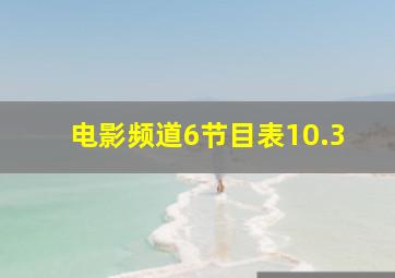 电影频道6节目表10.3