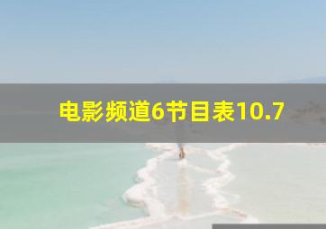 电影频道6节目表10.7