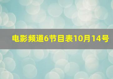 电影频道6节目表10月14号