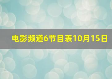 电影频道6节目表10月15日