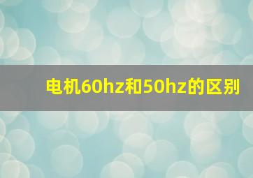 电机60hz和50hz的区别