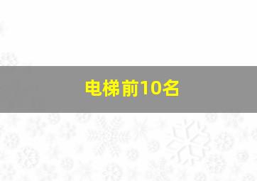 电梯前10名