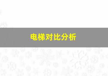 电梯对比分析