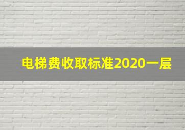 电梯费收取标准2020一层