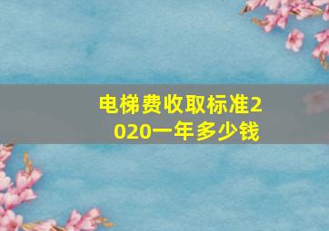 电梯费收取标准2020一年多少钱