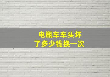 电瓶车车头坏了多少钱换一次