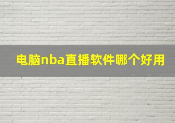 电脑nba直播软件哪个好用