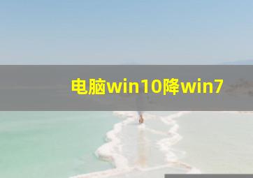 电脑win10降win7