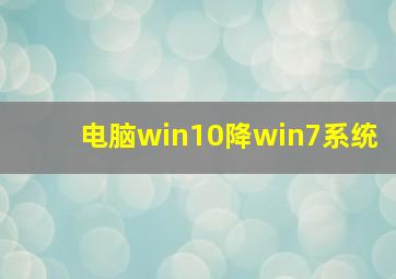 电脑win10降win7系统