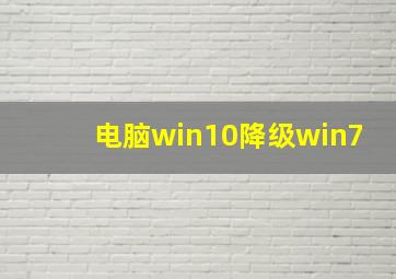 电脑win10降级win7