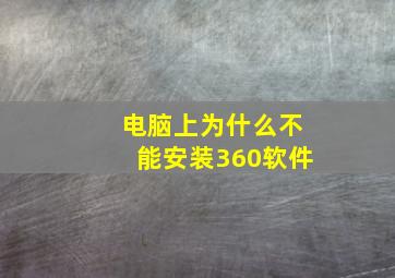 电脑上为什么不能安装360软件