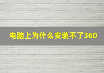 电脑上为什么安装不了360