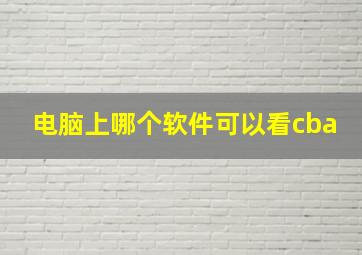 电脑上哪个软件可以看cba