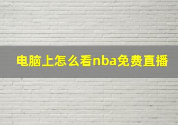 电脑上怎么看nba免费直播