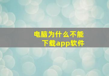 电脑为什么不能下载app软件