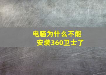 电脑为什么不能安装360卫士了