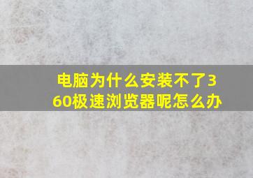 电脑为什么安装不了360极速浏览器呢怎么办