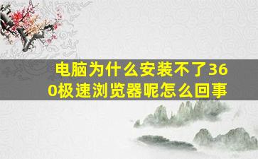 电脑为什么安装不了360极速浏览器呢怎么回事