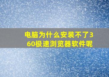 电脑为什么安装不了360极速浏览器软件呢