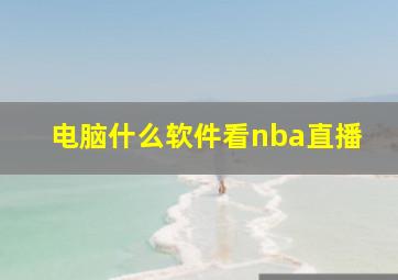 电脑什么软件看nba直播