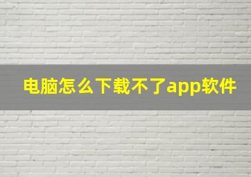 电脑怎么下载不了app软件