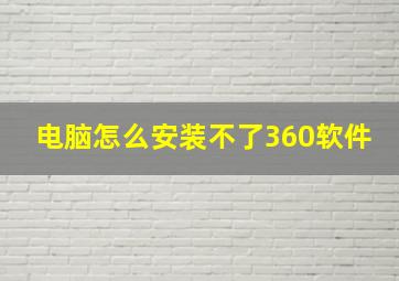 电脑怎么安装不了360软件