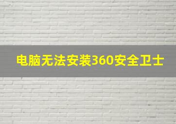 电脑无法安装360安全卫士