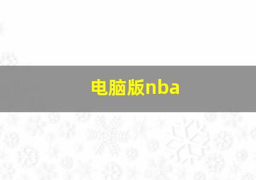 电脑版nba