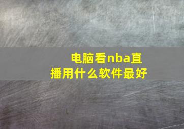 电脑看nba直播用什么软件最好