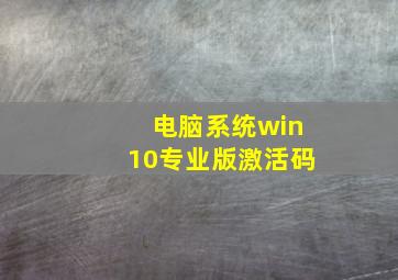 电脑系统win10专业版激活码