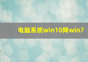 电脑系统win10降win7