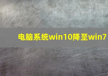 电脑系统win10降至win7