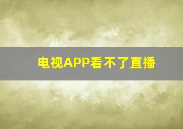 电视APP看不了直播