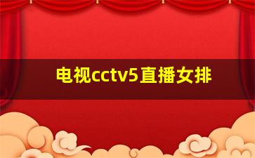 电视cctv5直播女排