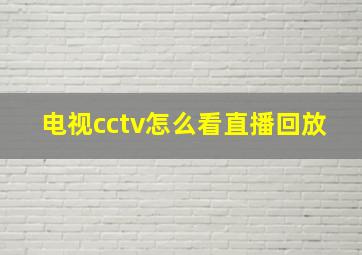 电视cctv怎么看直播回放