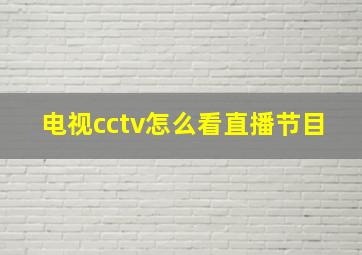 电视cctv怎么看直播节目