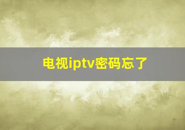 电视iptv密码忘了