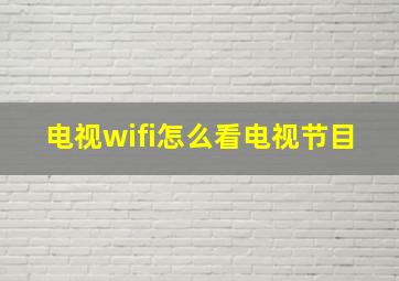 电视wifi怎么看电视节目