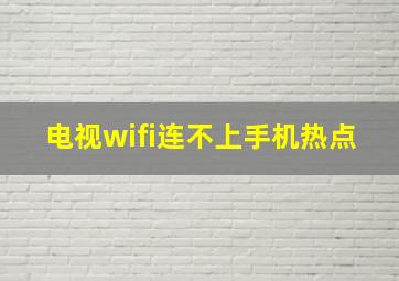 电视wifi连不上手机热点