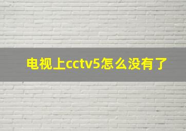 电视上cctv5怎么没有了