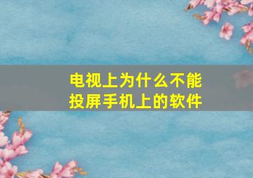 电视上为什么不能投屏手机上的软件