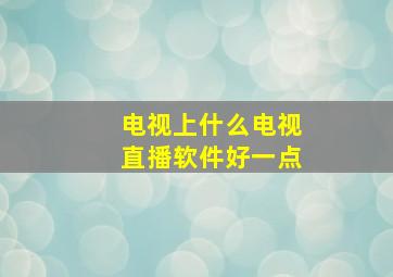 电视上什么电视直播软件好一点