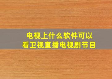 电视上什么软件可以看卫视直播电视剧节目