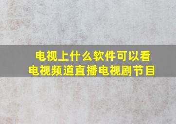 电视上什么软件可以看电视频道直播电视剧节目