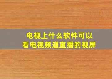 电视上什么软件可以看电视频道直播的视屏