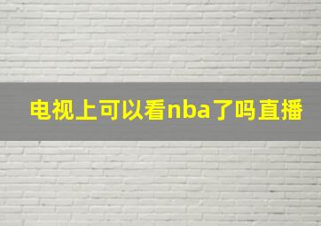 电视上可以看nba了吗直播