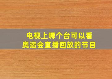 电视上哪个台可以看奥运会直播回放的节目